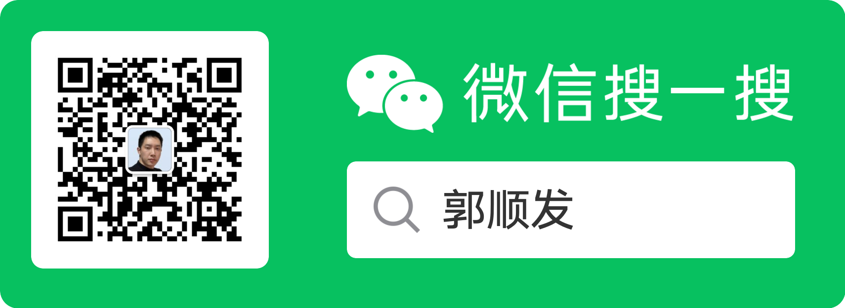 郭顺发公众号二维码